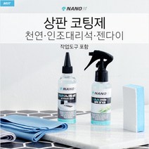 나노상판 홈케어 나노코팅 100ml 셀프코팅 천연 인조대리석 젠다이 등 (무광)