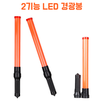 2기능경광봉 54CM 안전용품 교통경광봉 자동차용품 안전봉 지시봉 행사 경찰 교통정리, 2개, 블랙 + 레드