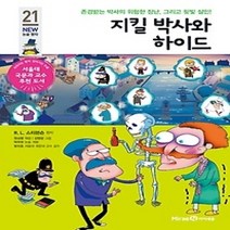 [개똥이네][중고-중] 지킬 박사와 하이드