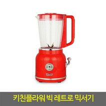 믹서기 KEM-RT115WS 빅레트로믹서 주서믹서기 1.5L, 믹서기/KEM-RT115WS