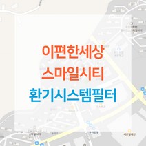 천안 이편한세상 스마일시티 아파트 환기시스템 전열교환기 공기순환기 헤파 필터 H13등급