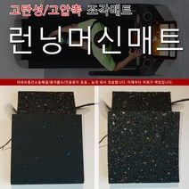 스포츠코리아 아파트층간소음문제 런닝머신매트 헬스기구매트 운동기구매트 조각매트