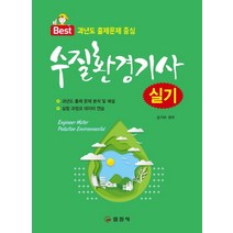 수질환경기사실기:과년도 출제 문제 분석 및 해설 / 실험과정과 데이터 연습, 일진사