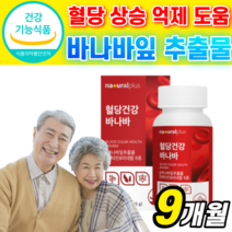 [혈당 케어] 바나바잎 추출물 영양제 식약처 식약청 인증 인정 분말 식후 혈당 상승 억제 도움 알 약 형 코르 솔산 졸산 바나바 바나마 바나바나 바니바 잎 식약청 인정 사은품증정, 9개월(60,660원 할인), 500mgX90정