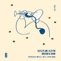 하나북스퀘어 당신과 나의 아이디어 창의성을 깨우는 열 두 잔의 대화