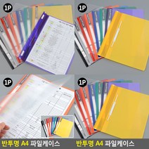 반투명 A4 파일케이스 파일 포켓화일