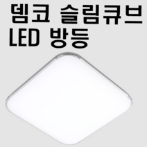 뎀코라이트 뎀코 슬림큐브방등