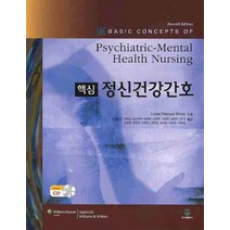 핵심 정신건강간호학, 군자출판사, Louise Rebraca Shives 저/이광자 등역