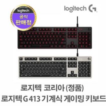 로지텍코리아 (정품) G413 카본 기계식 게이밍 키보드, 블랙(카본)