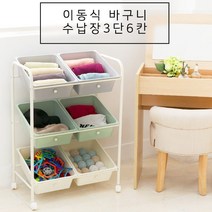 깔끔 그자체 우리집 정리함 이동식바구니 3단 6칸 이동식서랍장 바퀴서랍장 수납장 바퀴수납장 바퀴정리함 서랍바구니 정리바구니 서랍장