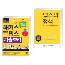 (서점추천) 해커스 텝스 TEPS 기출 보카 + 텝스의 정석 (전2권), 해커스어학연구소