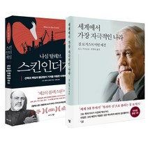비즈니스북스 (2권) 세계에서 가장 자극적인 나라(살림출판사) + 스킨 인 더 게임(비즈니스북스)