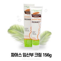 파머스 임산부 마사지 코코아 버터 프레그넌시 튼살 크림 2개