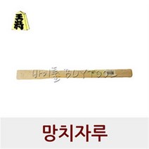 [수사]망치자루 WHK-390 265-2311