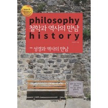 철학과 역사의 만남, 인문학동네