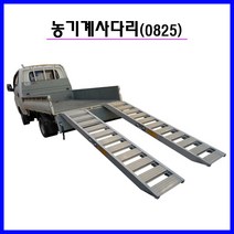 부암 농기계사다리 2.5톤 8자