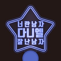 반디야 주문제작 콘서트 야광봉 재롱잔치 피켓 글자색상 추가, 흰색, 투명별