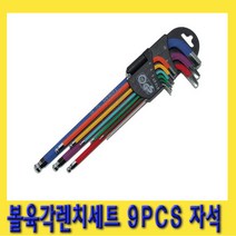 한경공구 롱타입 마그네틱 자석 볼 6각 육각 렌치 세트 9PCS