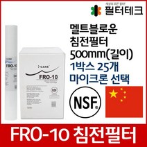 FRO-10 디럭스 언더세드 침전필터 500mm 1박스25개, 1마이크론 [25개]