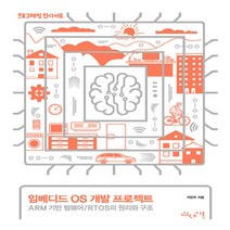 NSB9788966262540 새책-스테이책터 [임베디드 OS 개발 프로젝트] -ARM 기반 펌웨어/RTOS의 원리와 구조-프로그래밍 인사이트 Progr, 임베디드 OS 개발 프로젝트
