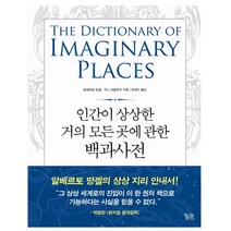 인간이 상상한 거의 모든 곳에 관한 백과사전 + 미니수첩 제공, 알베르토 망겔