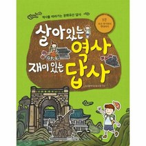 살아있는 역사 재미있는답사 - 모난돌역사논술모임, 단품, 단품