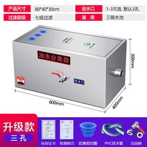 유수 분리기 식당 트랩 분리조 거름망 그리스트랩 스텐 업소용 식당용 물 기름 하수방지, 추가두꺼운업그레이드80x40x30cm7중필터