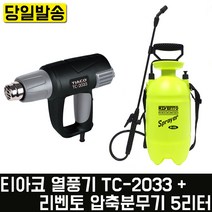 티아코 열풍기+리벤토 압축분무기 5리터 썬팅 세차 부자재 청소 DIY 히팅건