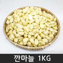 [항채원] 국내산 홍산깐마늘 1KG, 1개, 남도마늘1kg 대