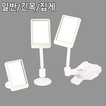 사무실 모니터 스파이 거울 매장 2개 몰래화장 부착식, 집게형