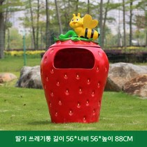 놀이터 야외쓰레기통 산업용 대용량 호텔 휴지통 대형 쓰레기통 사무실 공원 펜션, 딸기 쓰레기통