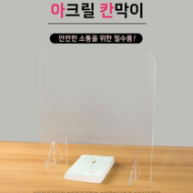 매니저 비대면 식당 투명 위생 아크릴 칸막이 2종 학원 요양원 가림막 안티 비말 감염 예방 교실 은행 책상 파티션 간편설치 관공서 아크릴판, 규격