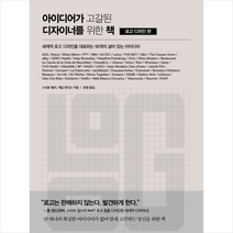 아이디어가 고갈된 디자이너를 위한 책 로고 디자인 편 +미니수첩제공, 스티븐헬러