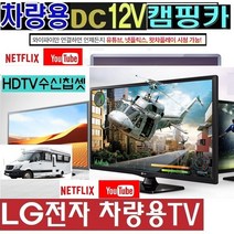 저전력 LG-24인치(20) 차량용 (DC12V) 캠핑용TV 카라반 WB20DF 스마트 야외용, 24TV+시거잭+각도조절브라켓+안테나