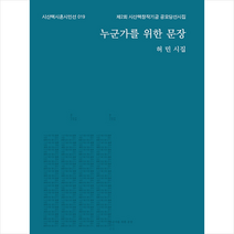 누군가를 위한 문장:제2회 시산맥창작기금 공모당선시집, 허민 저, 시산맥사
