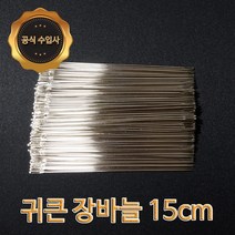 맥스몰 귀큰바늘 15cm 100개 벌크상품 직수입도매 바늘
