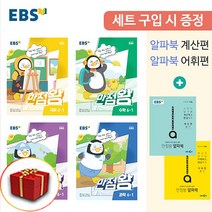 사은품 2023 EBS 초등 기본서 만점왕 전과목 세트 6-1 6학년 1학기