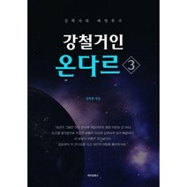 [밀크북] 메이킹북스 - 강철거인 온다르 3