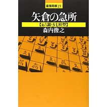 장기 판 말 셋트 일본식 야쿠라의 급소-46은·37계형(최강 장기 21) 일본 직배송
