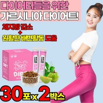 예비신부 관리 가르시니아 다이어트 보조제 단기간 다이어트 가르시니아 캄보지아 캄보디아 추출물 HCA 차전자피 식이섬유 탄수화물 억제 컷팅제 BMI 체지방 피하 내장 지방 분해 감소, 30포 x 2박스 + 알약케이스, 2개
