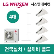 LG시스템에어컨 4대 | 휘센 아파트 45평 단독주택 목조주택 인테리어 리모델링 설치비용