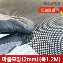 (1M단위) 플라스틱망 그물망 야외거름망 추락방지망 비둘기 퇴치 용품 비둘기퇴치망 에어컨 실외기 비둘기 퇴치 그릴 튜닝 망 알파망 메쉬망 PE망, 마름모망(구멍2mm) (1.2M X 1M) 검정