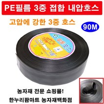 한누리팜마트 천막호스 3중접합 내압호스 삼중고압호스 양수기호스 3인치(75mmx90m), 1개