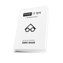(도서) 프로그래밍과 IT 실무 영어를 한 번에 위대한 IT 영어