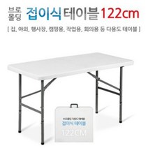 인프몰 브로몰딩 접이식 야외 듀라 테이블, 접이식-122