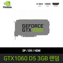 리그오브레전드 메이플 던파 오버워치 게이밍 그래픽카드 GTX1060 D5 3GB DVI DP HDMI 랜덤 일반
