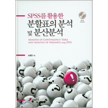 분할표의 분석 및 분산분석 : SPSS를 활용한, 지필출판사(지필미디어)