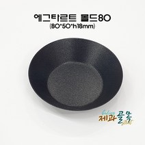 제과골목 에그타르트 몰드80mm(양면테프론코팅) 미니타르트팬