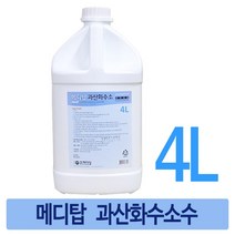 메디탑 과산화수소수 4L 4통 소독세정세척탈취