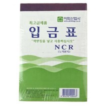 이화입금표(NCR)-10p입금표 서식 양식 사무용품 오피스, 본상품